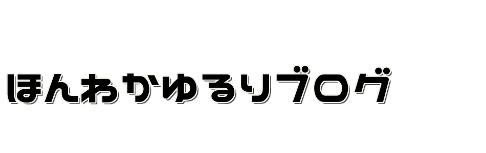 ほんわかゆるりブログ